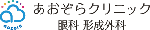 あおぞらクリニック眼科・形成外科