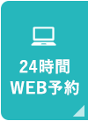 WEB予約