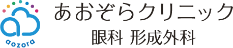 あおぞらクリニック眼科・形成外科