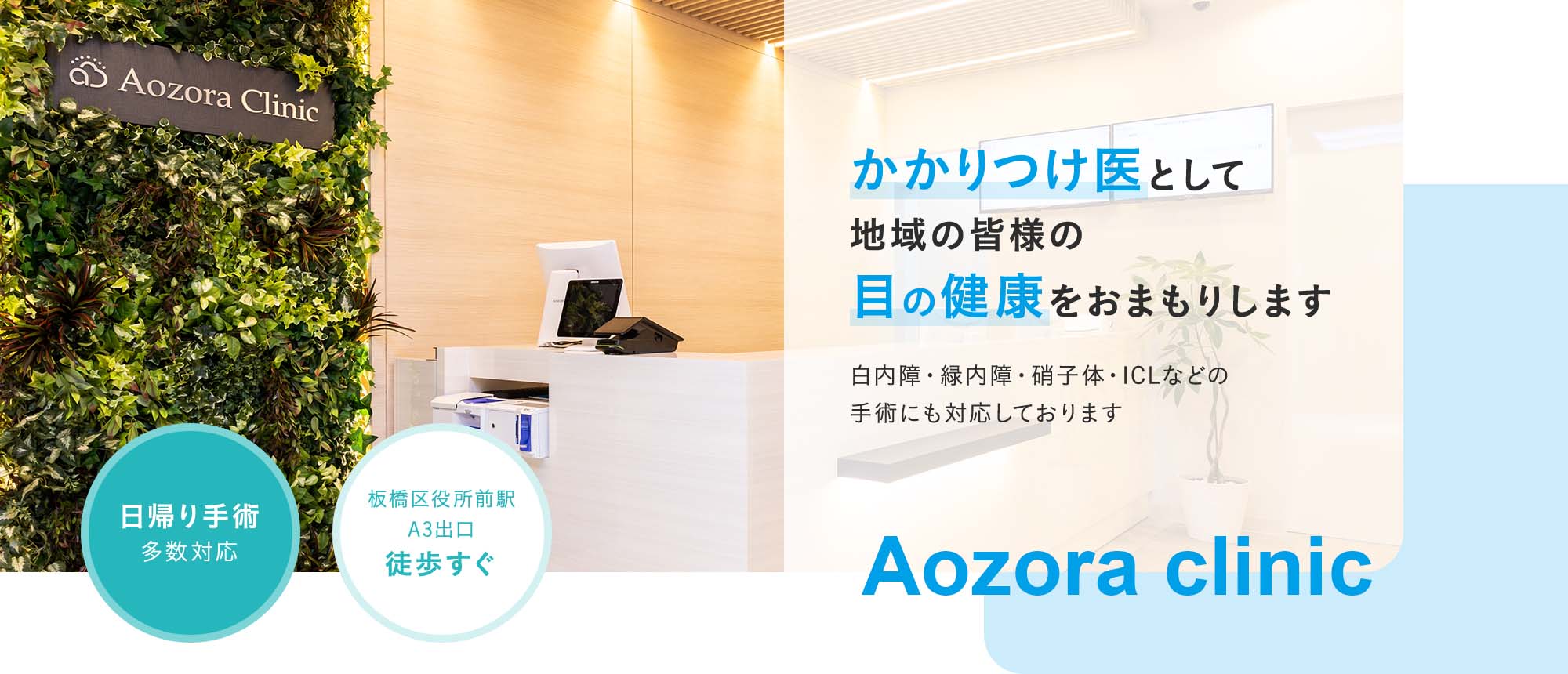 かかりつけ医として地域の皆様の 目の健康をおまもりします Aozora clinic