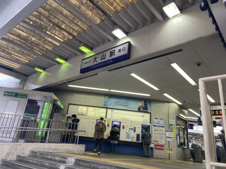 大山駅