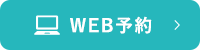 WEB予約