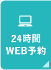 WEB予約
